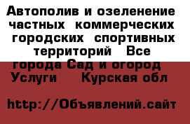 Автополив и озеленение частных, коммерческих, городских, спортивных территорий - Все города Сад и огород » Услуги   . Курская обл.